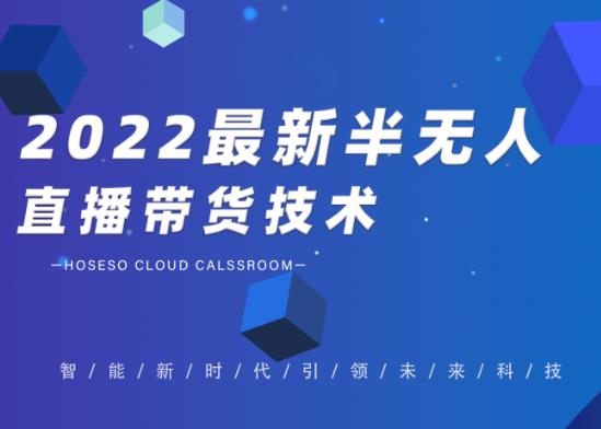 禾兴社·2022最新抖音半无人直播带货技术及卡直播广场玩法，价值699元-知一资源网