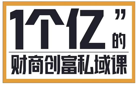参哥·财商私域提升课,帮助传统电商、微商、线下门店、实体店转型-知一资源网