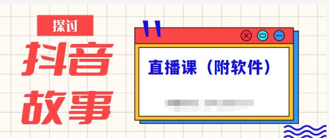 抖音故事类视频制作与直播课程，小白也可以轻松上手（附软件）-知一资源网