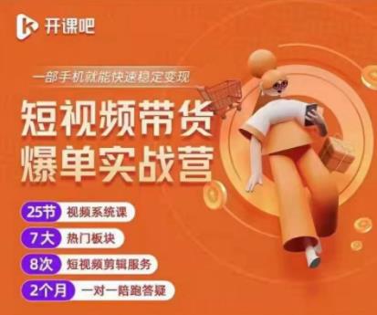 2022开课吧透透糖短视频带货爆单实战营,一部手机就能快速稳定变现!-知一资源网