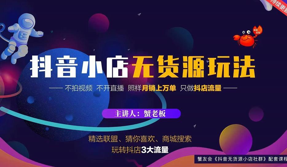 蟹老板2022抖音小店无货源店群玩法,不拍视频不开直播照样月销上万单-知一资源网