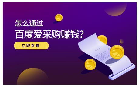 大王·怎么通过百度爱采购赚钱,已经通过百度爱采购完成200多万的销量-知一资源网