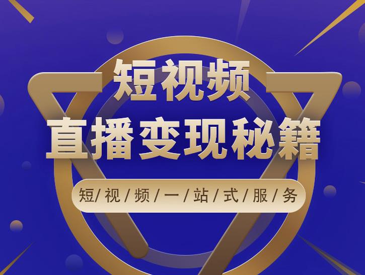 卢战卡短视频直播营销秘籍,如何靠短视频直播最大化引流和变现-知一资源网