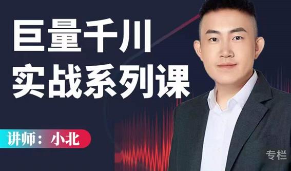 小北巨量千川实战系列课:千川核心各类目实战打法,撬动直播间流量进阶系统优化技巧-知一资源网