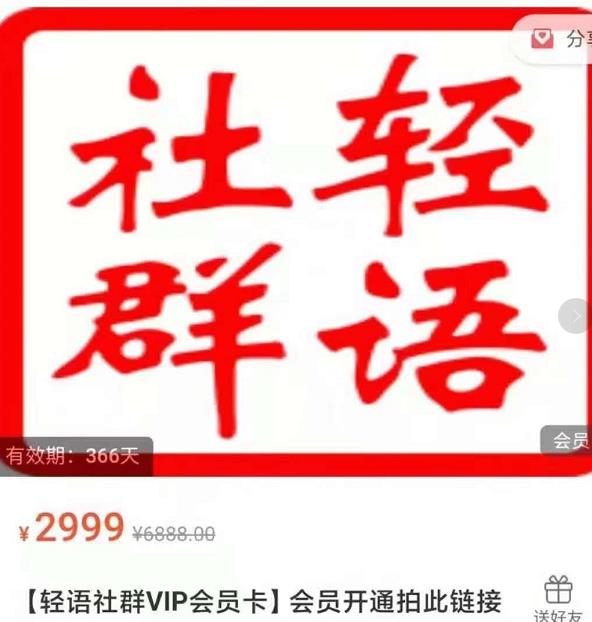 轻语社群-拼多多VIP会员系列,超详细的拼多多实战运营攻略-知一资源网