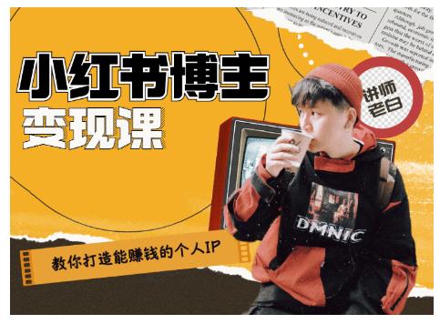 百微商学院·教你打造能赚钱小红书IP账号，了解透彻小红书的真正玩法-知一资源网