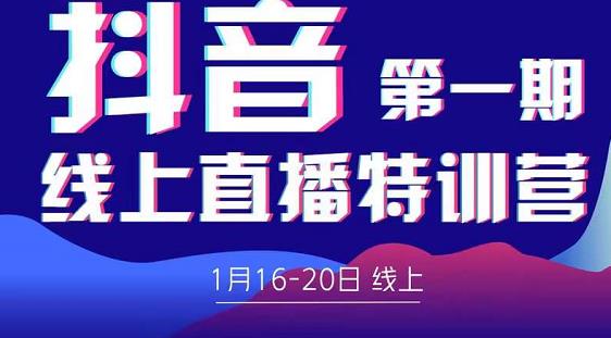 2022美尊学堂-抖音直播线上特训营价值4980元-知一资源网