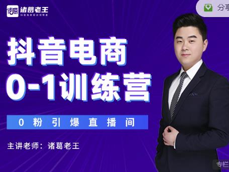 诸葛老王抖音电商0-1训练营,从0开始轻松破冷启动,引爆直播间-知一资源网