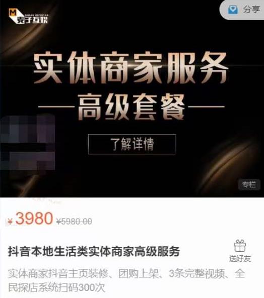 麦子互娱抖音本地生活类实体商家基础+高级服务值4978元-知一资源网