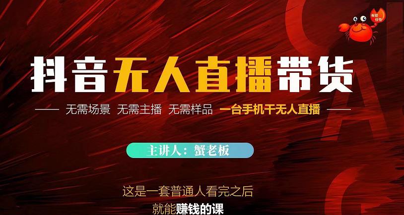 蟹老板·2022抖音无人直播带货，无需场景，无需主播，无需样品一台手机干无人直播-知一资源网