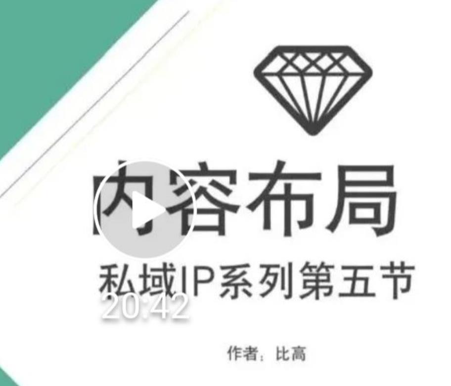 比高私域IP流量变现视频课,6个月10W粉,2235付费会员【完结】-知一资源网