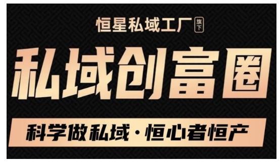 肖厂长·私域必修内训课:科学做私域,恒心者恒产价值1999元-知一资源网