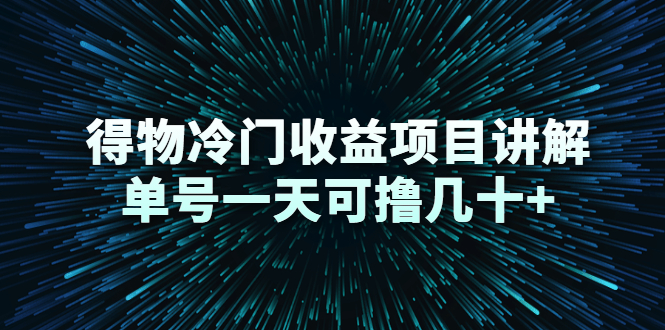 得物冷门收益项目讲解,单号一天可撸几十+-知一资源网