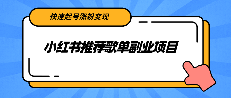 小红书推荐歌单副业项目,快速起号涨粉变现,适合学生 宝妈 上班族-知一资源网