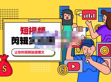 百微商学院·掌握100个实用剪辑方法，让你的视频加速热门，价值999元-知一资源网