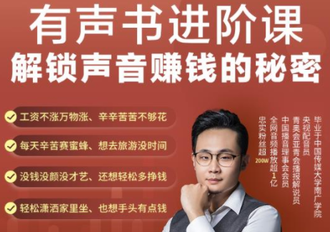 有声书进阶课,解锁声音赚钱的秘密,音频多渠道投放,复利营收-知一资源网