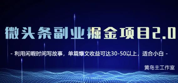 黄岛主微头条副业掘金项目第2期,单天做到50-100+收益!-知一资源网
