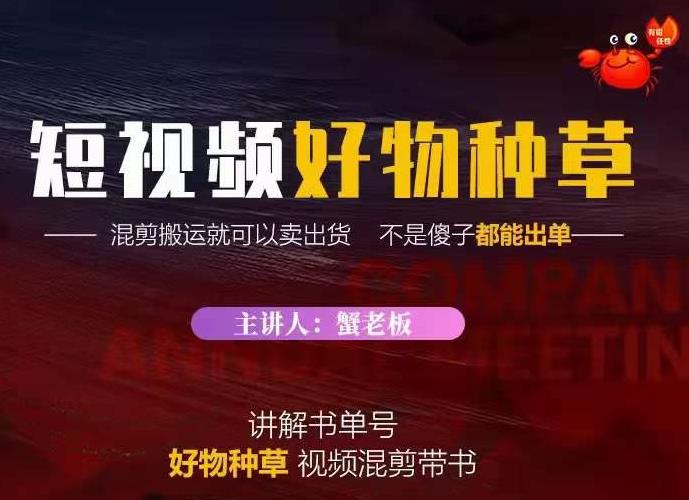 蟹老板·抖音短视频好物种草,超级适合新手,教你在抖音上快速变现-知一资源网