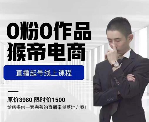 猴帝电商直播起号课,零粉零作品开播底层逻辑,直播五天打爆广场流量-知一资源网