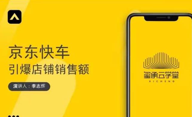 玺承云学堂·京东快车与搜索最新玩法，四个维度抢占红利，引爆京东平台-知一资源网