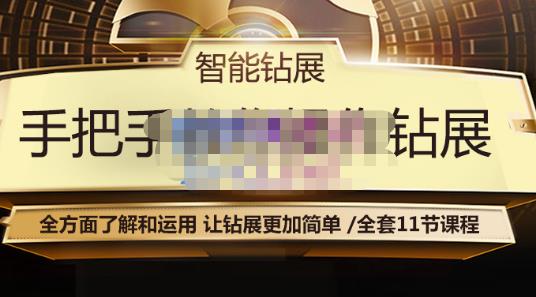 智能钻展手把手教你操作钻展，全方面了解和运用，让钻展更加简单-知一资源网