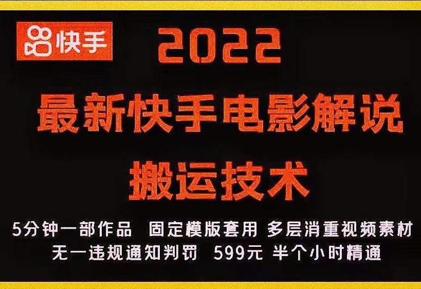 2022最新快手电影解说搬运技术，5分钟一部作品，固定模板套用-知一资源网