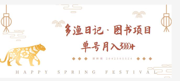 多渔日记·图书项目,无货源图书模式,纯搬运,单号月入4000+-知一资源网