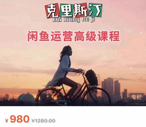 克里斯汀·闲鱼运营高级课程【2022新版】，视频内容非常凝练，适合小白入门-知一资源网