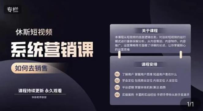 休斯短视频系统运营大课,你掌握核心的运营思维 价值7800元-知一资源网
