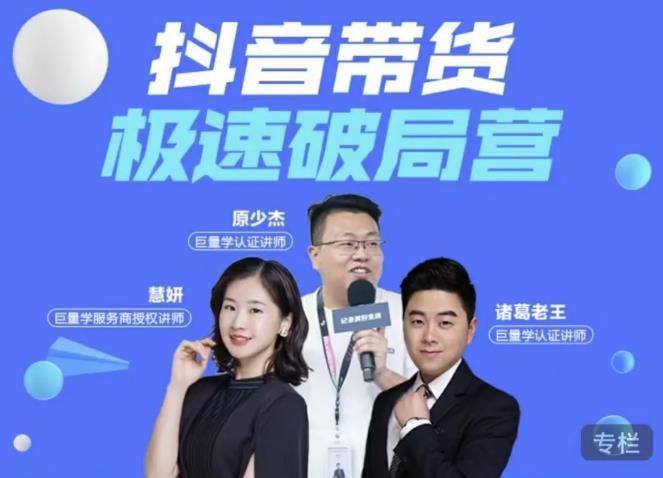 诸葛老王·抖音带货极速破局营,掌握抖音电商正确的经营逻辑-知一资源网