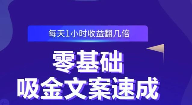 零基础吸金文案速成，每天1小时收益翻几倍价值499元-知一资源网