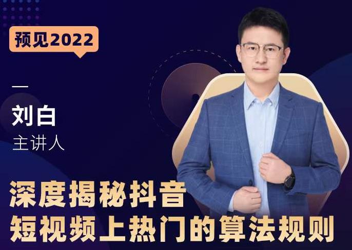 深度揭秘抖音短视频上热门的算法规则,让你快人一步迈入抖音运营变现捷径-知一资源网