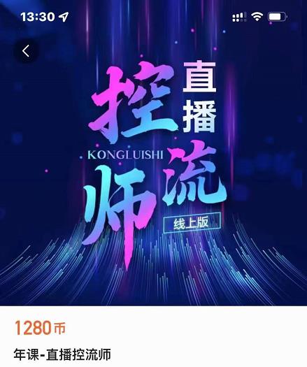 点金手直播控流师，流量掌控拆解认知，干货满满-知一资源网