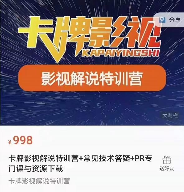卡牌抖音影视解说+长视频+常见技术答疑+PR专门课价值998元-知一资源网
