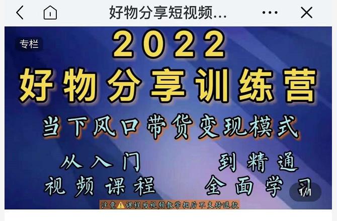 萌飞好物·2022抖音好物分享训练营，当下风口带货变现模式，从入门到精通-知一资源网