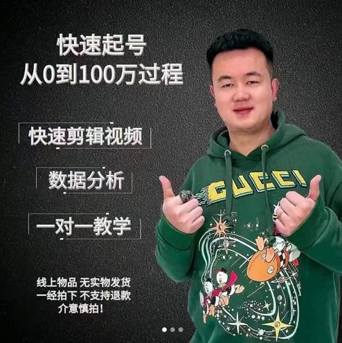 杰妮传媒·抖音快速起号核心实操课:教你新号快速起号,从0到100万过程-知一资源网