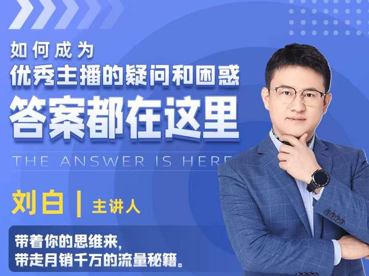 如何成为优秀主播的疑问和困惑,答案都在这里【视频课程】-知一资源网
