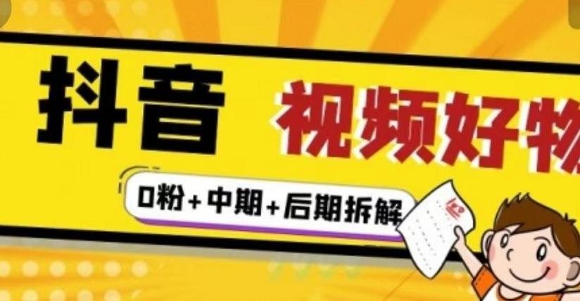 （燃烧好物）抖音视频好物分享实操课程（0粉+拆解+中期+后期）-知一资源网