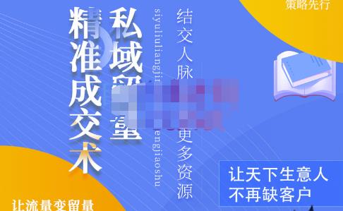 草草·私域留量精准成交术,学习打造自己的私域流量,价值699元-知一资源网