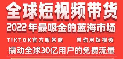 TikTok海外短视频带货训练营,全球短视频带货2022年最吸金的蓝海市场-知一资源网