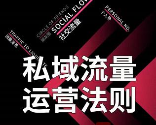 私域流量运营法则，高端玩家的私域流量是如何搭建的-知一资源网