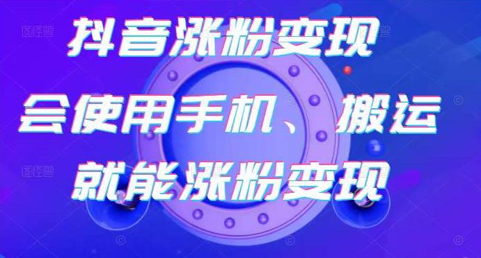 蟹老板-抖音涨粉变现号,起号卖号3天千粉,会使用手机或搬运就能涨粉变现-知一资源网