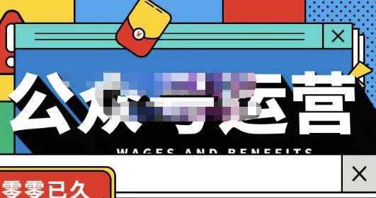 零零已久·从0-1运营公众号，零基础小白也能上手，系统性了解公众号运营-知一资源网