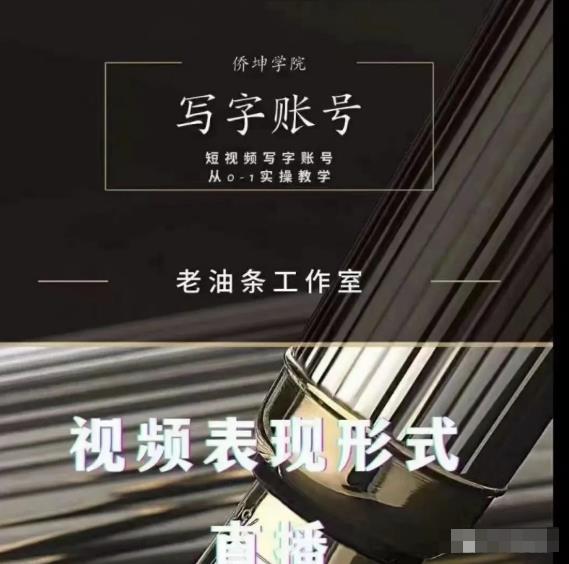 老油条写字账号搭建运营课程，短视频写字账号从0-1实操教学-知一资源网