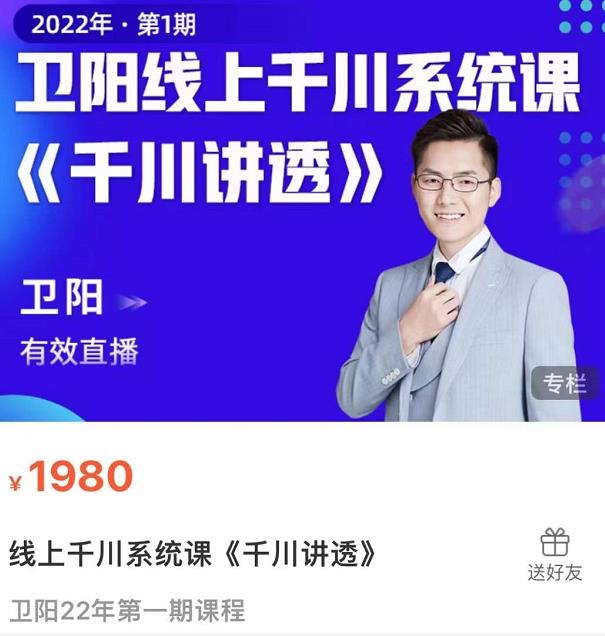 卫阳·线上千川系统课《千川讲透》，卫阳22年第一期课程-知一资源网