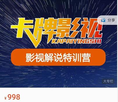 卡牌-影视解说特训营第三期,130节实操课,影视解说,技术答疑-知一资源网