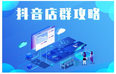 尖商联盟·抖音店群实操攻略,详细解析抖音店群的玩法-知一资源网