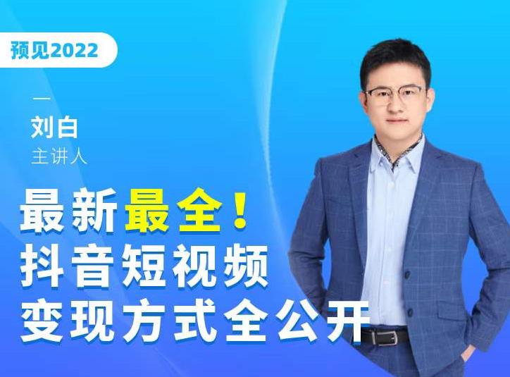 最新最全抖音短视频变现方式全公开,快人一步迈入抖音运营变现捷径-知一资源网