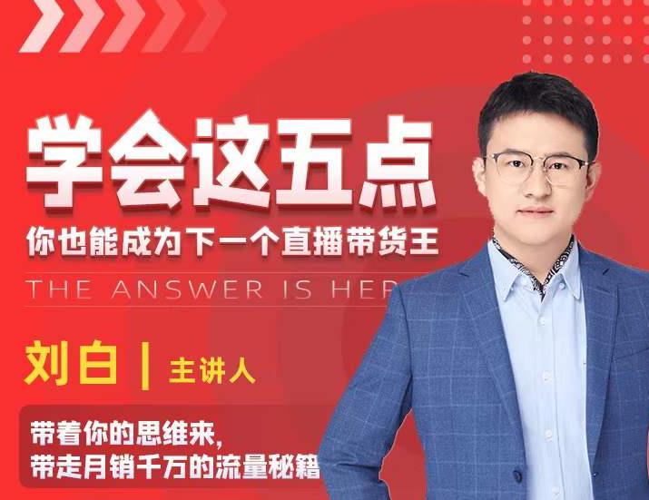 学会这五点,带走月销千万的流量秘籍,你也能成为下一个直播带货王-知一资源网