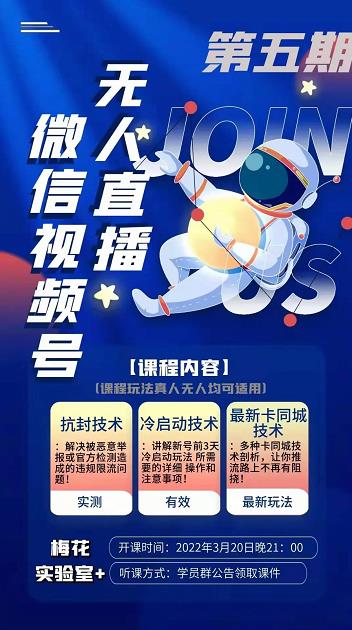 梅花实验室·微信视频号无人直播第3期+第5期,视频号带货权限0粉价值1180元-知一资源网